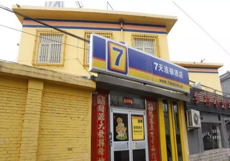 ホテル 7 Days Inn Beijing Sihui East Subway Station First Branch