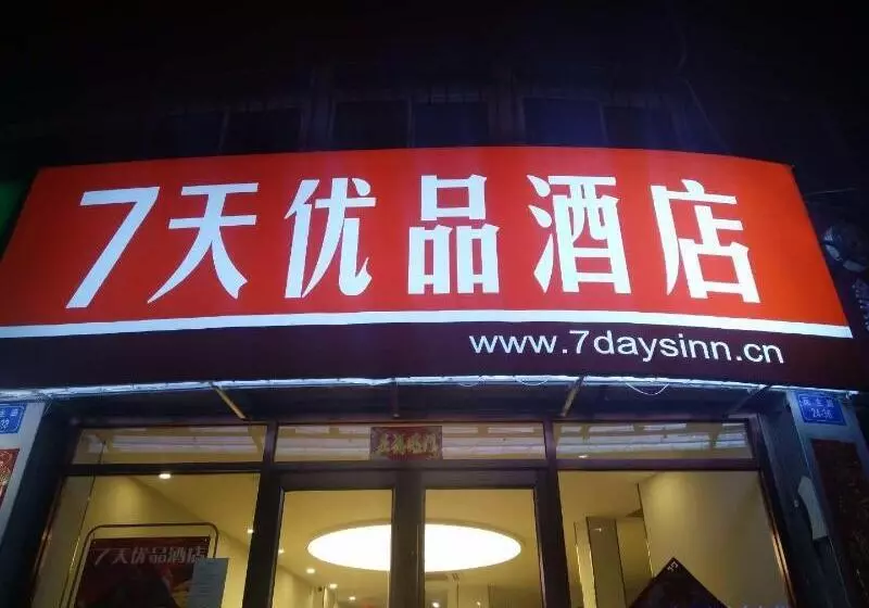 ホテル 7days Premium Dingxi Train Station Branch