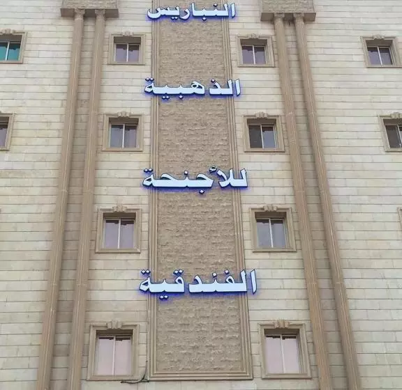 النباريس الذهبية Al Nabarees Al Zahabya