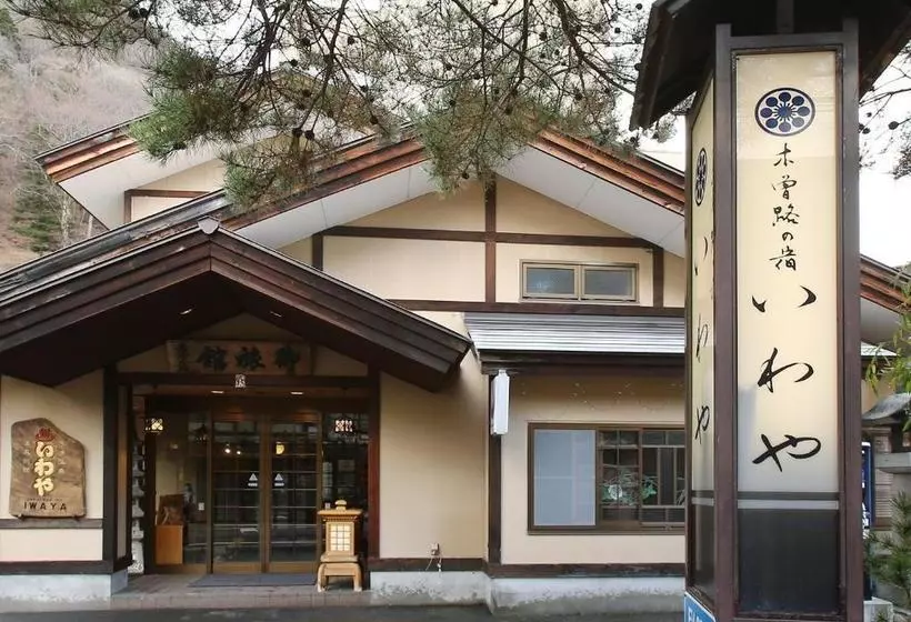 旅館 Kisoji No Yado Iwaya