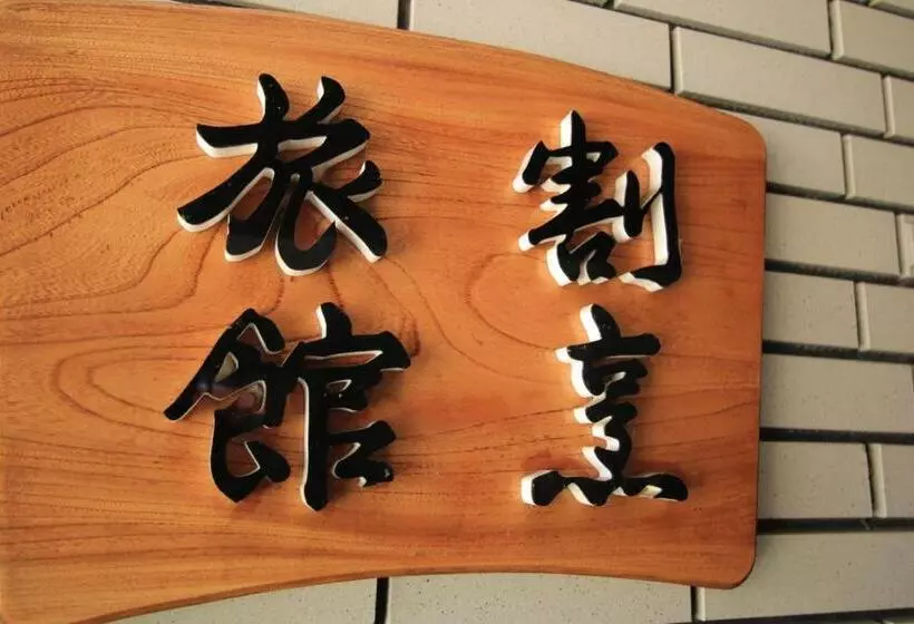 ホテル Ryokan Kibun