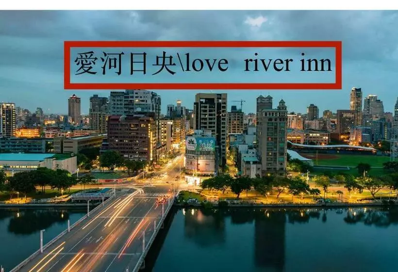 هتل Love River Inn 愛河日央