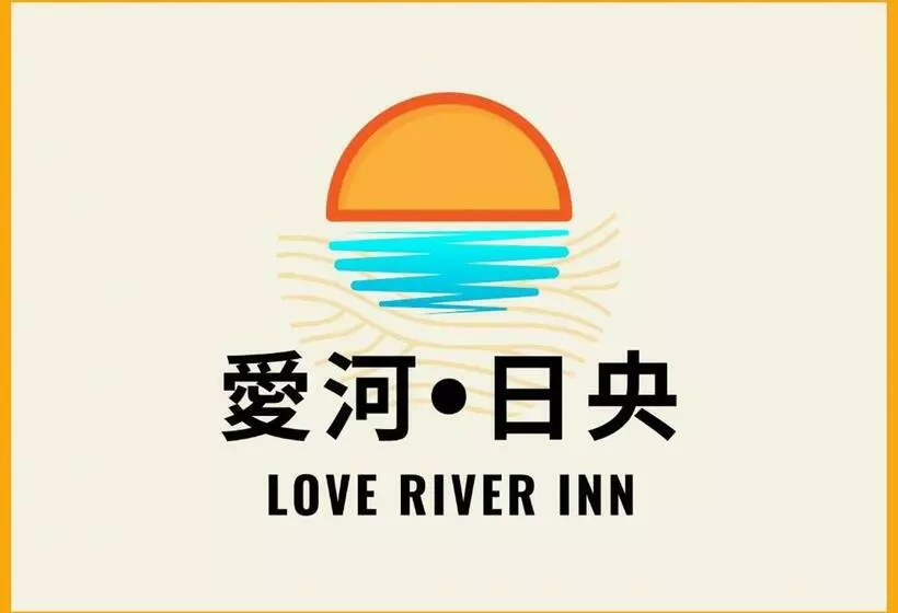 هتل Love River Inn 愛河日央