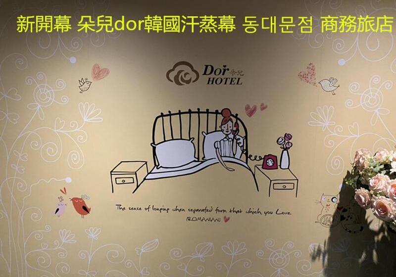 هاستل 朵兒dor韓國汗蒸幕 동대문점 商務旅店