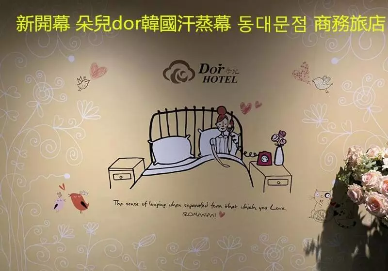 هاستل 朵兒dor韓國汗蒸幕 동대문점 商務旅店