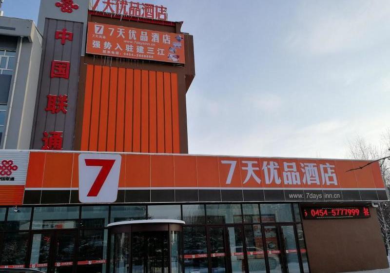 ホテル 7 Days Premium·shengli Avenue Jiamusi