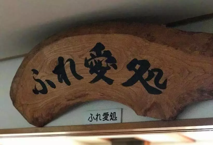 پانسیون Fureai No Yado Yasuragi
