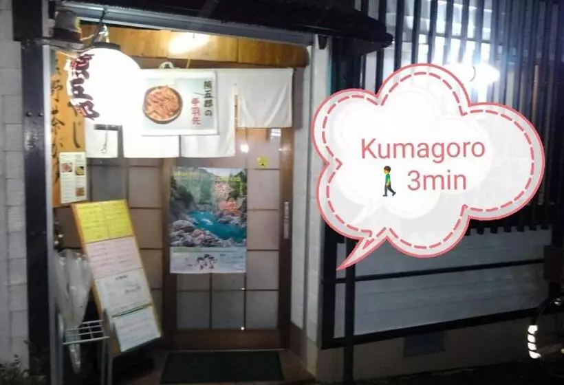 ペンション くまの蔵inn Warehouse