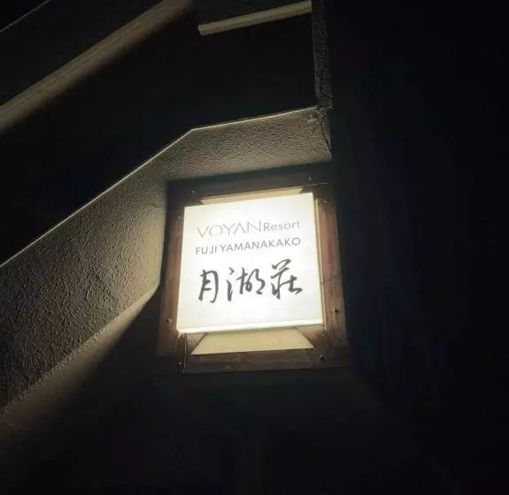 ホテル Voyan Resort Fujiyamanakako Gekkoso