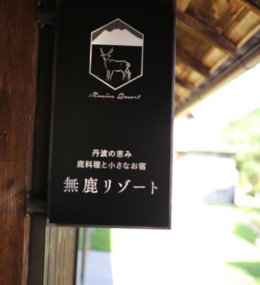 Hotel 無鹿リゾート