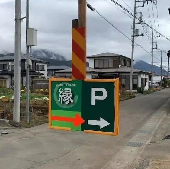 ペンション Guest House En