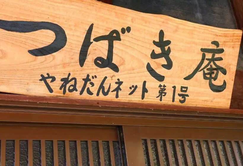 ペンション Tubakiann