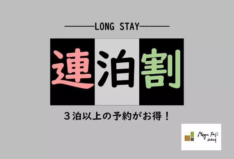 ホテル Megu Fuji 2021   Vacation Stay 74531v