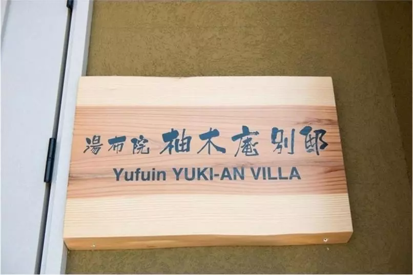 ユースホステル Yufuin Yukian