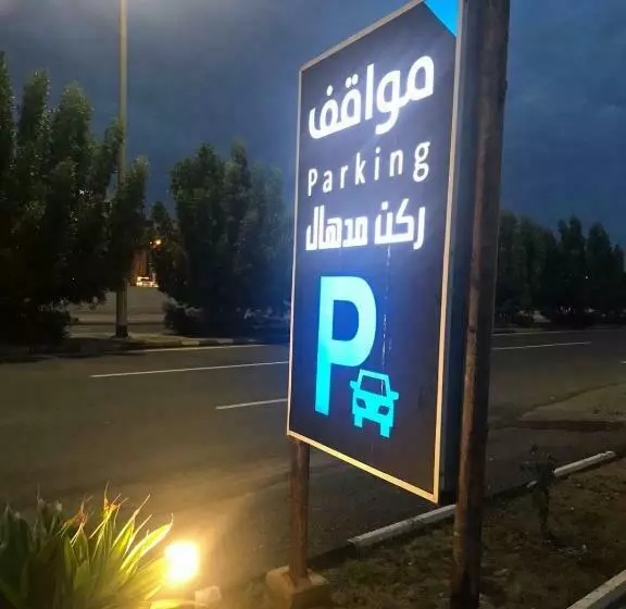 هتل ركن مدهال للوحدات السكنية المفروشة