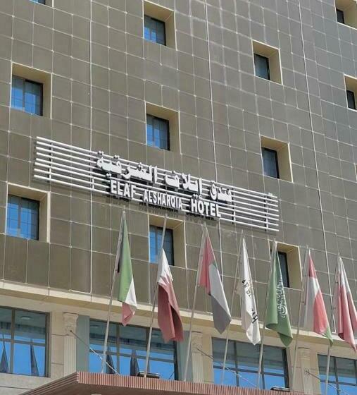 فندق إيلاف الشرقية