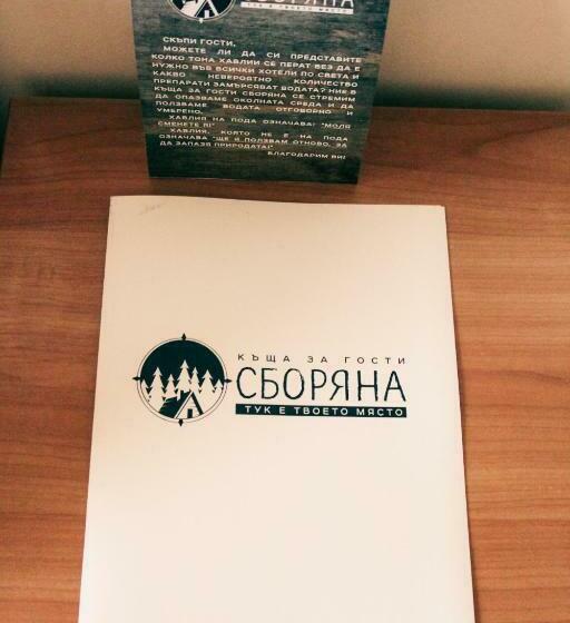 Пансион комплекс сборяна