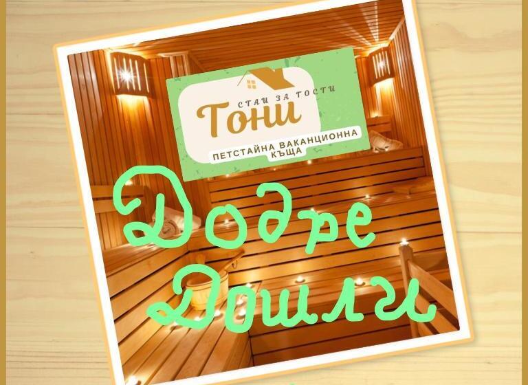 Пансион стаи за гости тони