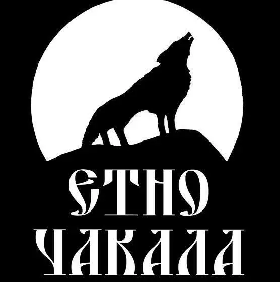 ホテル семеен хотел ресторант етно чакала