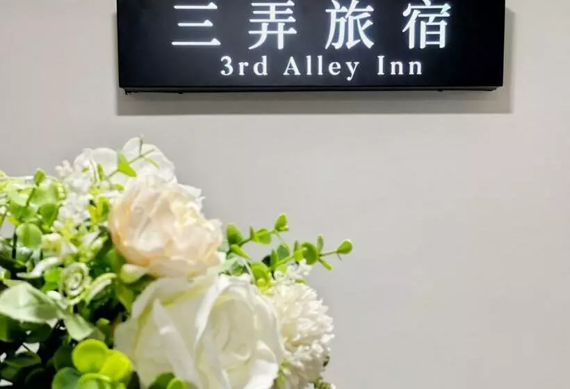پانسیون 三弄旅宿3rd Alley Inn