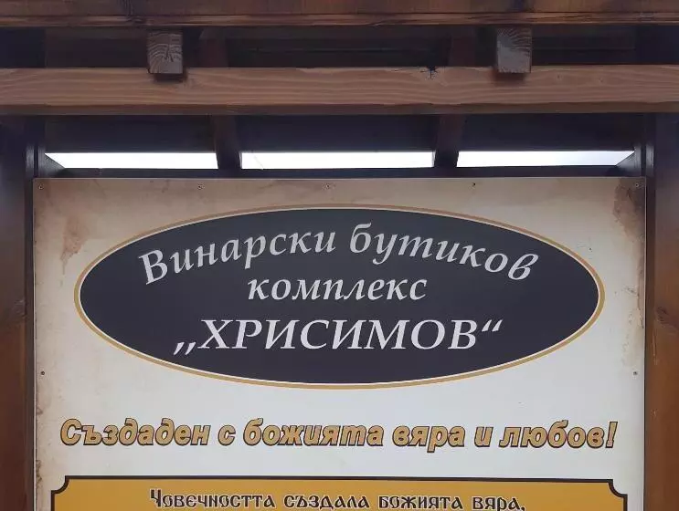 ペンション Wine Boutique Complex ,,hrisimov