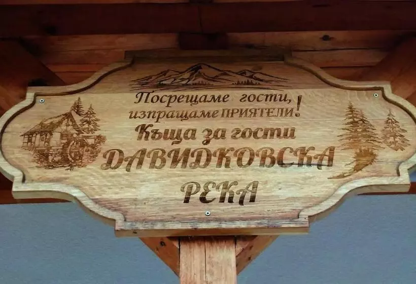ペンション къща за гости давидковска река