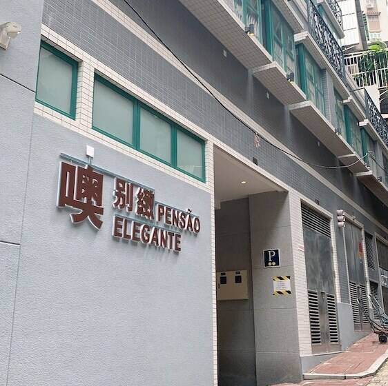 酒店 Pensao Elegante