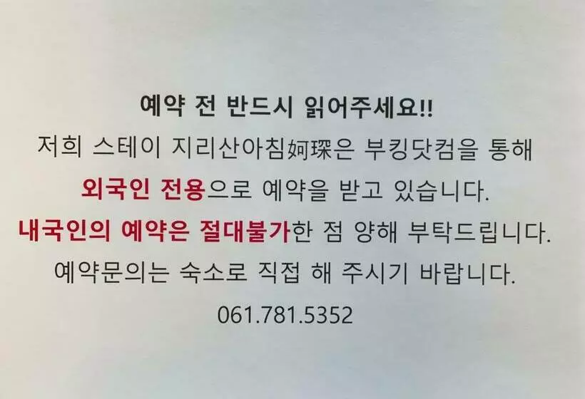 ペンション Stay Jirisan Ahchim   Foreigner Only