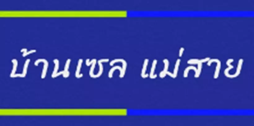 ホテル ทองอุไร โฮมสเตย์