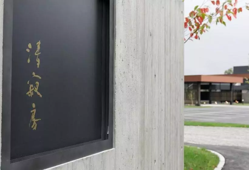 旅館 Tokachigawa Moor Onsen Seijyakubow