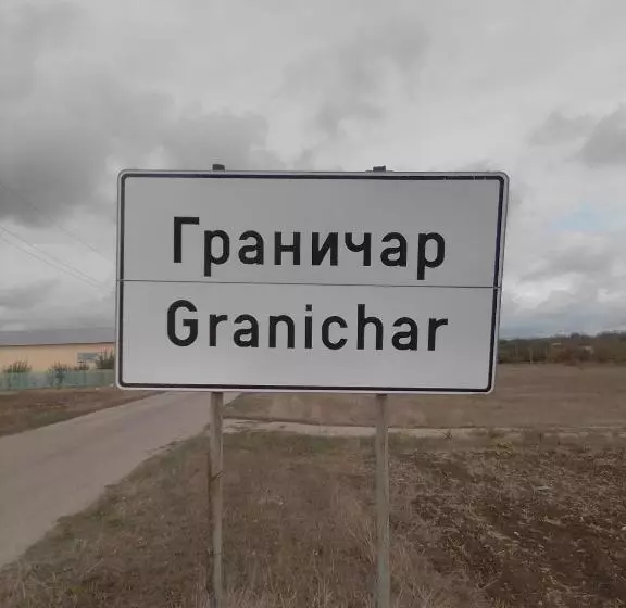 Majatalo Granichar 3 Surfa