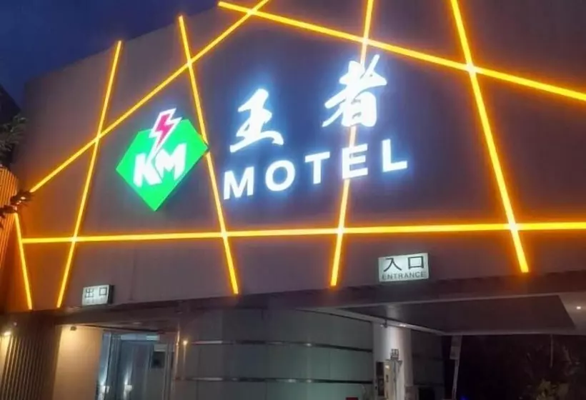 King Motel王者 桃園市旅館177號