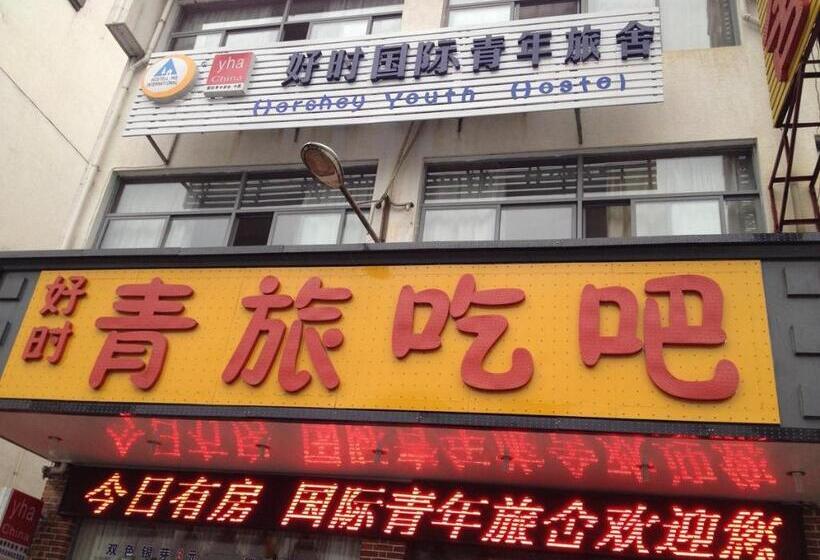 Huangshan Tangkou Haoshi International Youth Hostel