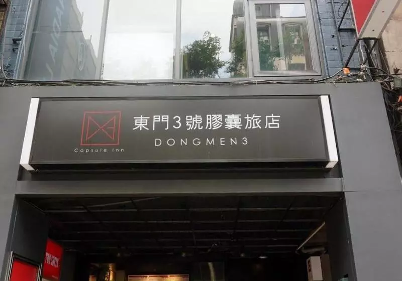 هتل کپسول Dongmen 3 Hostel