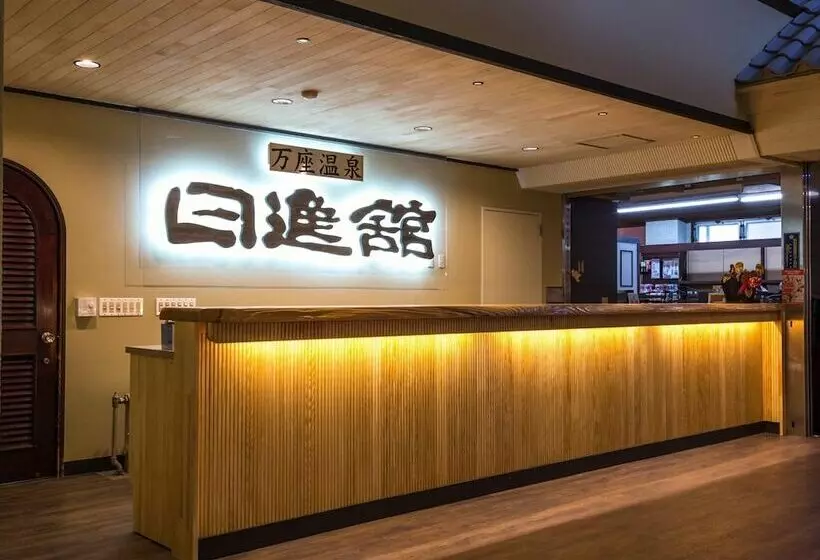 ホテル Manza Onsen Nisshinkan