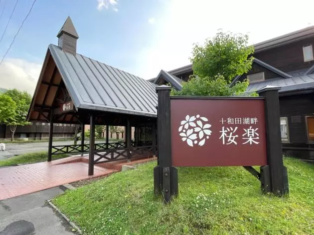 ホテル Towadakohan Sakura   Vacation Stay 80357v