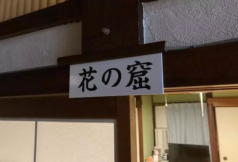 ペンション わがらん家  えんつなぎ