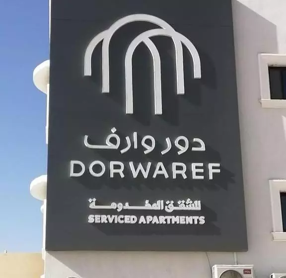 دور وارف للأجنحة الفندقية Dor Waref
