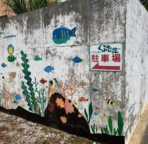 ユースホステル くぶむ荘