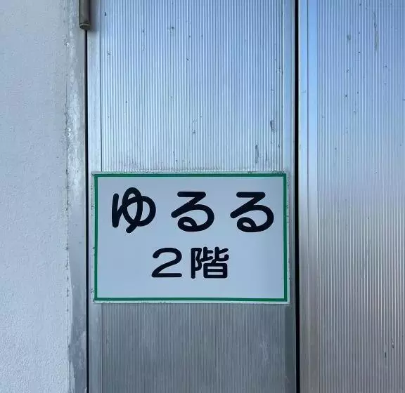 ユースホステル くぶむ荘