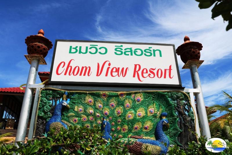酒店 Chomview Resort