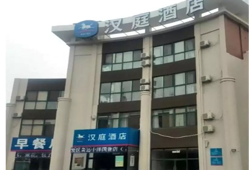 ホテル Hanting  Qingdao Huangdao Zhongze Guohuo