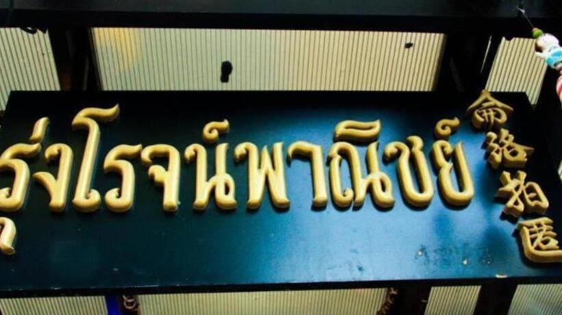 ホテル Rungroj Panich