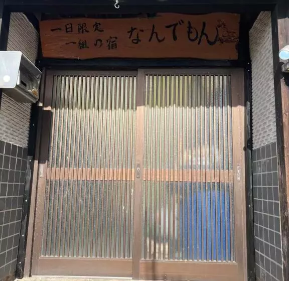 ペンション 一日限定一組の宿なんでもん