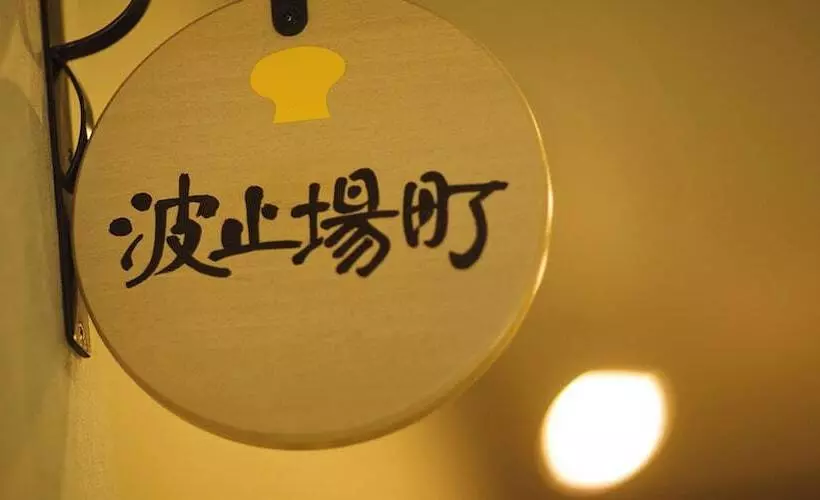 Hotelli Yukei No Yado Umi No Yurikago Hagikomachi