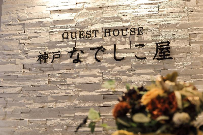 Otel Guesthouse Kobe Nadeshikoya