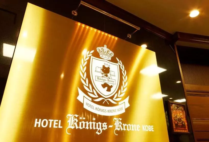ホテル Konigs Krone Kobe
