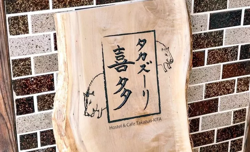 ペンション Guest House Takazuri Kita