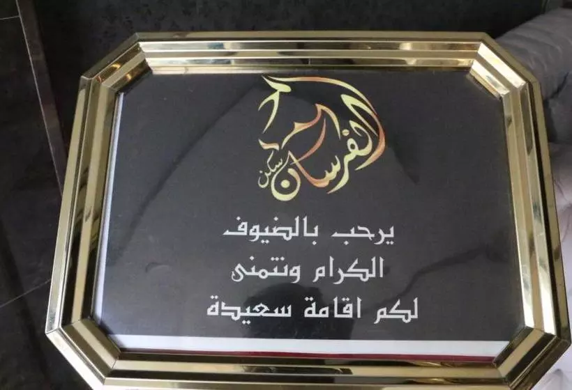 Oroub El Forssan