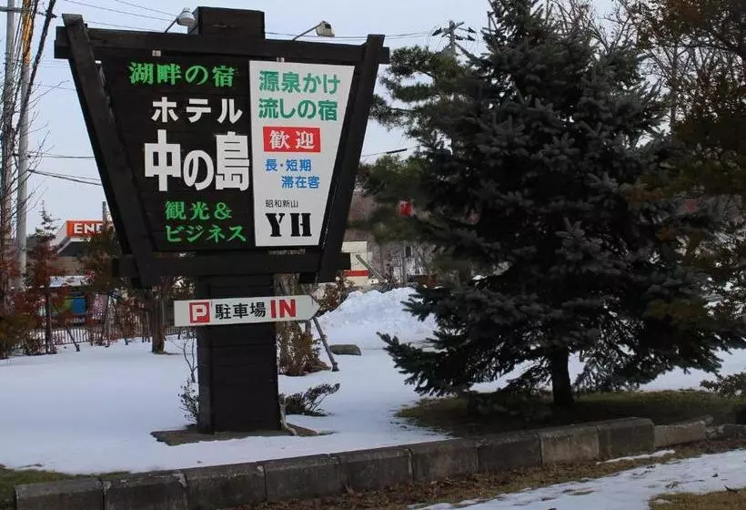 ペンション Nakanoshima
